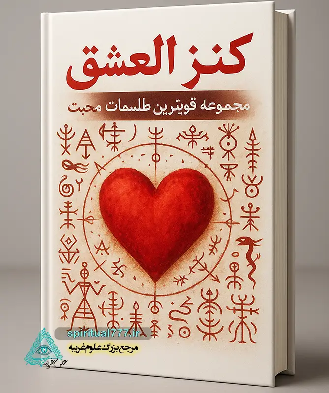 جلد کتاب کنز العشق (مجموعه برترین طلسمات محبت)