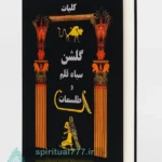 جلد کتاب گلشن سیاه قلم