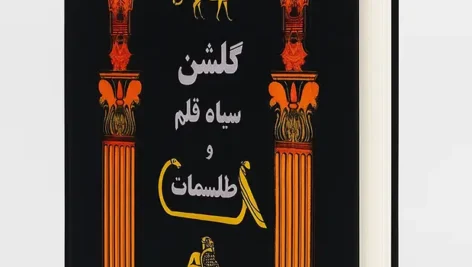 جلد کتاب گلشن سیاه قلم