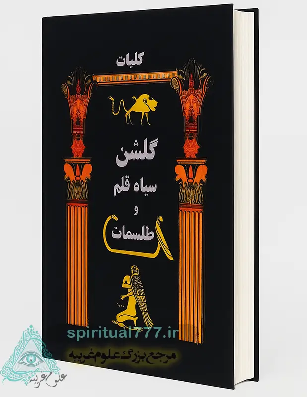 جلد کتاب گلشن سیاه قلم (طلسمات سیمرغ)