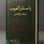 جلد کتاب یا ستار العیوب استاد ابوالفضل طراحی شده