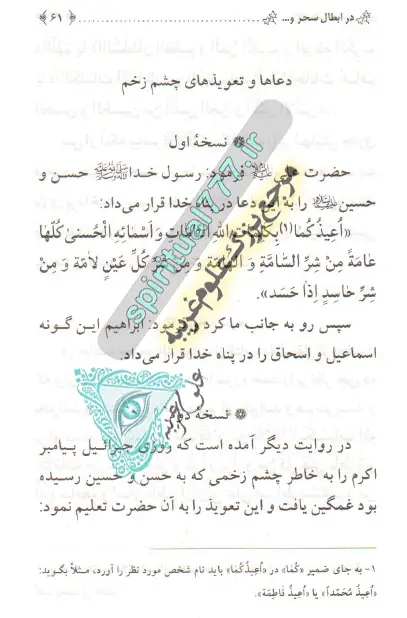 دعا و چشم زخم
