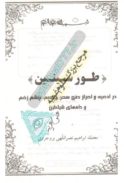 صفحه اول کتاب طور و سینین