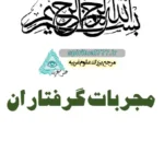 صفحه اول کتاب مجربات گرفتاران