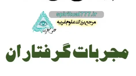 صفحه اول کتاب مجربات گرفتاران