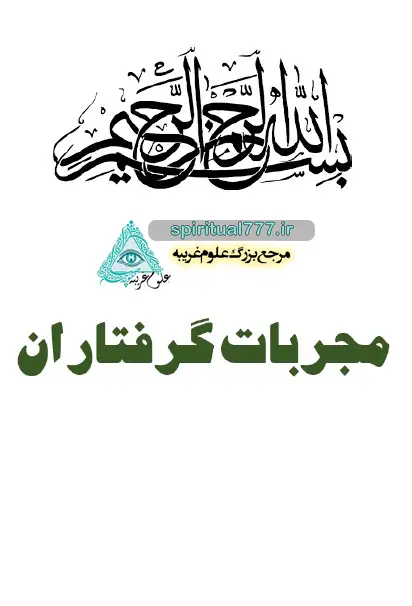 صفحه اول کتاب مجربات گرفتاران