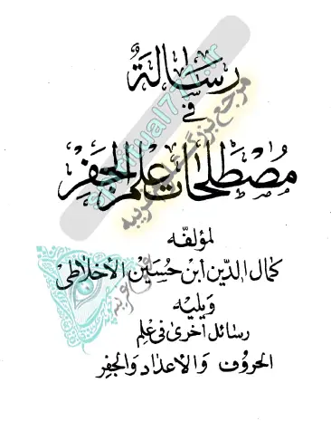 صفحه اول کتاب مصطلحات علم جفر