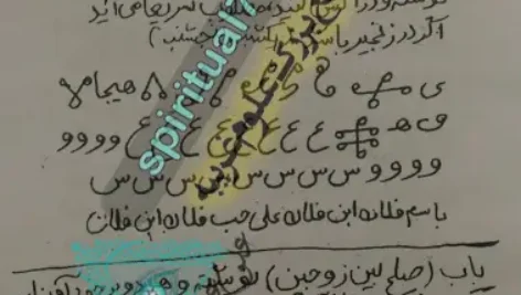 طلسم در باب محبت در کتاب خود آموز علوم غریبه