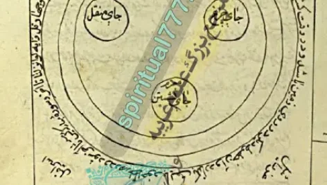 طلسمی از کتاب کنز الزمان برای حصار