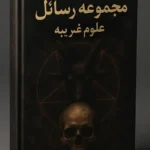 کتاب مجموعه رسائل علوم غریبه