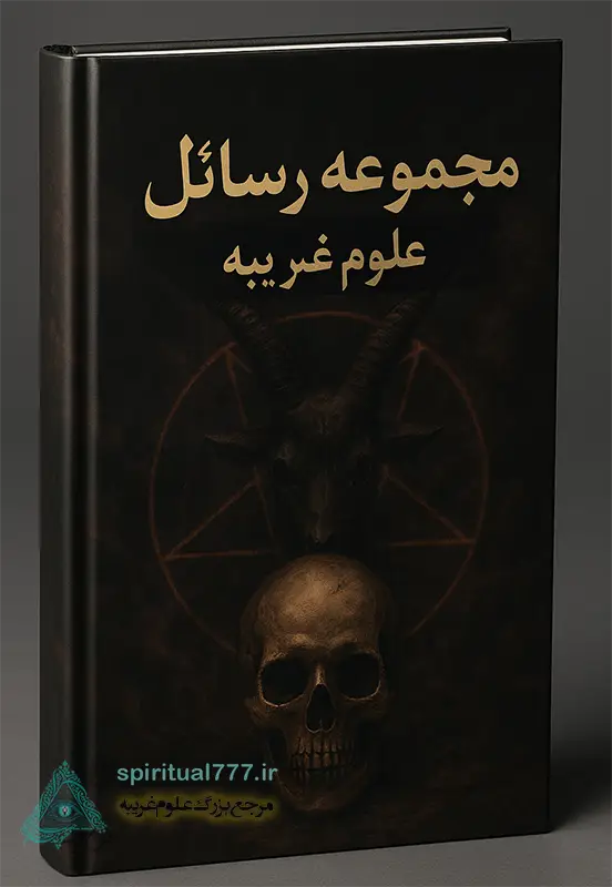 کتاب مجموعه رسائل علوم غریبه