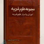 جلد اصلی کتاب مجموعه علوم غریبه
