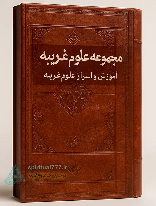 جلد اصلی کتاب مجموعه علوم غریبه