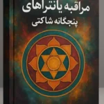 کتاب مراقبه يانتراهای پنجگانه شاکتی