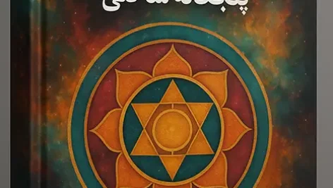 کتاب مراقبه يانتراهای پنجگانه شاکتی