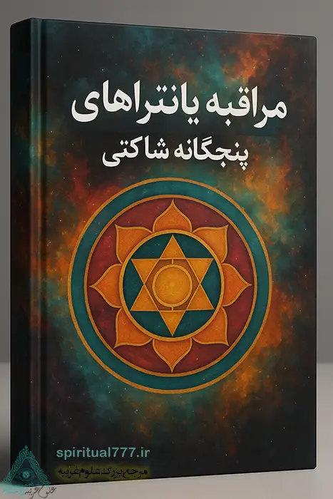 کتاب مراقبه يانتراهای پنجگانه شاکتی