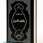 کتاب مکاشف الاسرار شیخ بهایی جلد اصلی