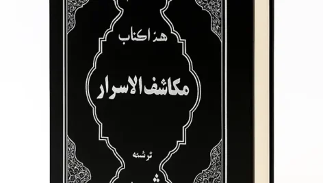 کتاب مکاشف الاسرار شیخ بهایی جلد اصلی