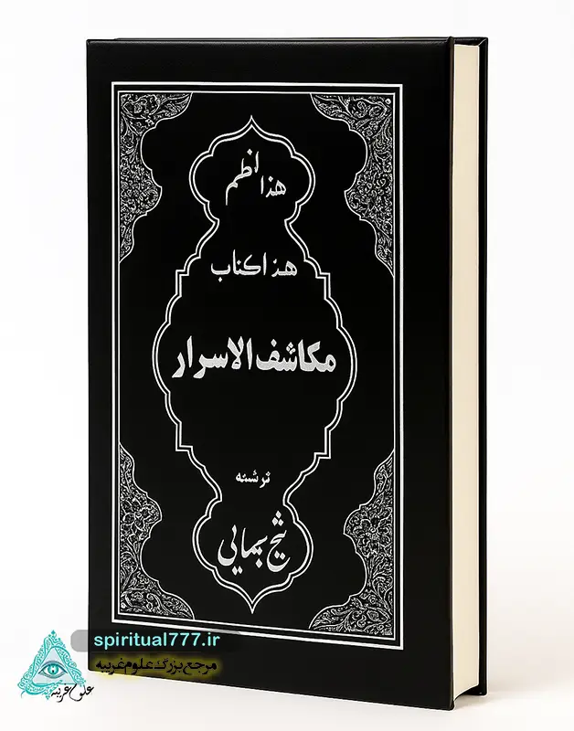 کتاب مکاشف الاسرار شیخ بهایی جلد اصلی
