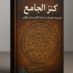 کتاب کنز الجامع (مجموعه طلسمات و ادعیه های بسیار قوی)