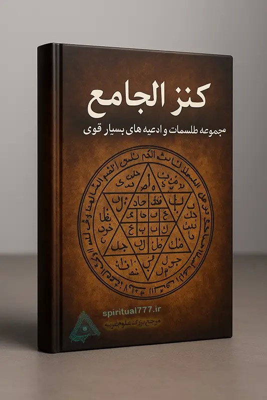کتاب کنز الجامع (مجموعه طلسمات و ادعیه های بسیار قوی)