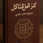 جلد کتاب کنز الحل المشاکل صابر مغربی