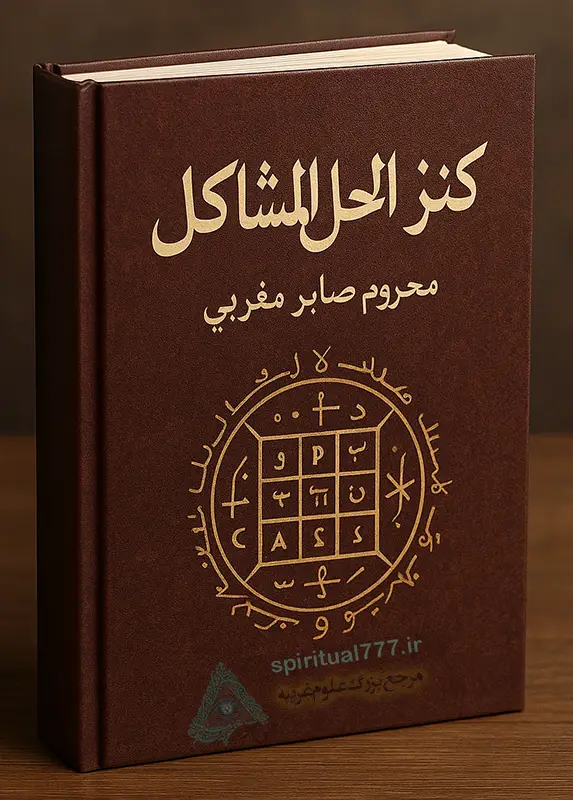 جلد کتاب کنز الحل المشاکل صابر مغربی