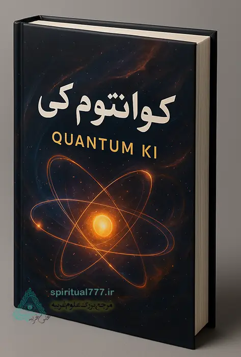 عکس جلد کتاب کوانتم کی