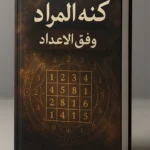 کتاب کنه المراد فی وفق الاعداد، علم اعداد