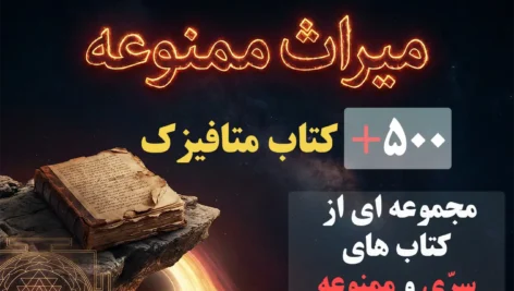 مجموعه میراث ممنوعه (506 کتاب متافیزیک)