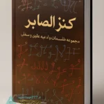 جلد اصلی کتاب کنز الصابر