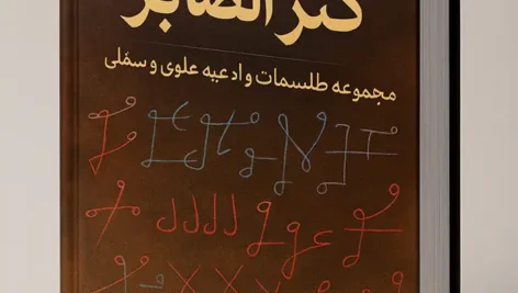 جلد اصلی کتاب کنز الصابر