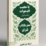 جلد اصلی کتاب یا مجیب الدعوات