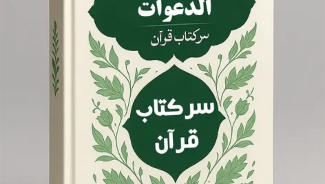 جلد اصلی کتاب یا مجیب الدعوات