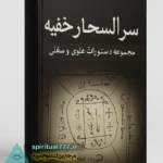 جلد کتاب سحر السحار خفیه