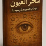 جلد کتاب سحر العیون در باب ریمیا و سیمیا