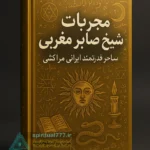 جلد کتاب مجربات شیخ صابر مغربی