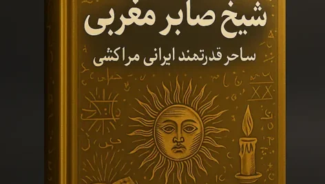 جلد کتاب مجربات شیخ صابر مغربی