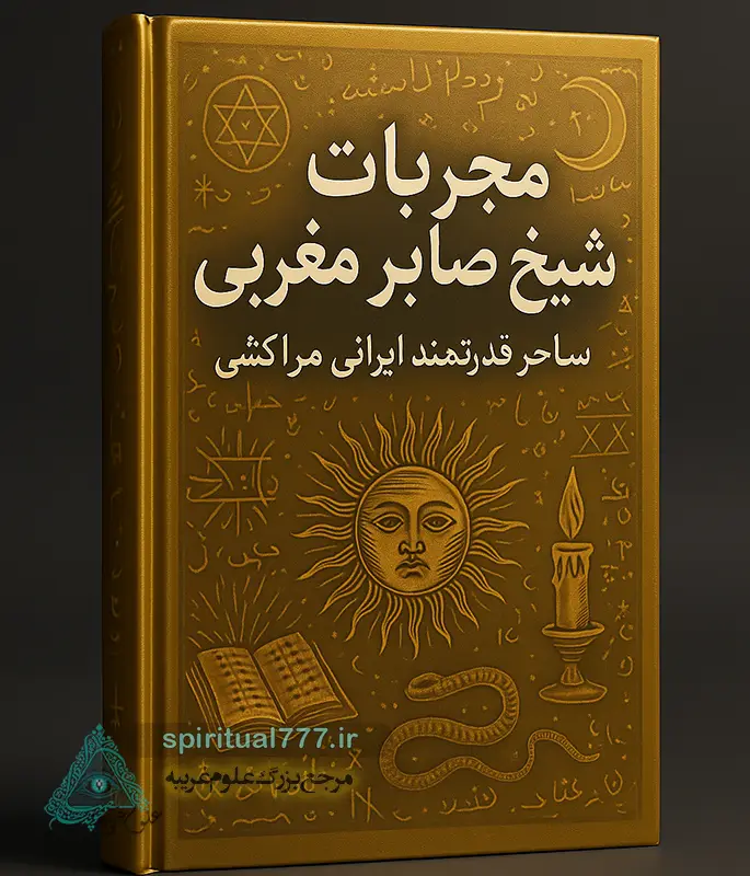 جلد کتاب مجربات شیخ صابر مغربی