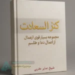 جلد کتاب کنز السعادت