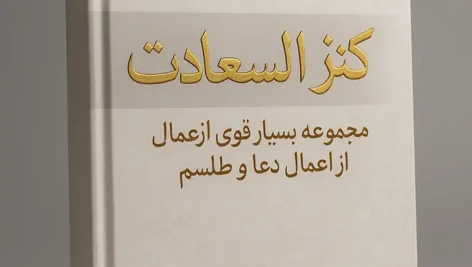جلد کتاب کنز السعادت