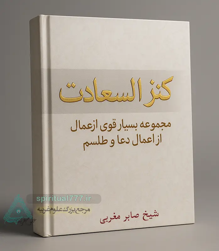 جلد کتاب کنز السعادت