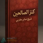 جلد کتاب کنز الصالحین شیخ صابر مغربی