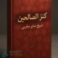 جلد کتاب کنز الصالحین شیخ صابر مغربی