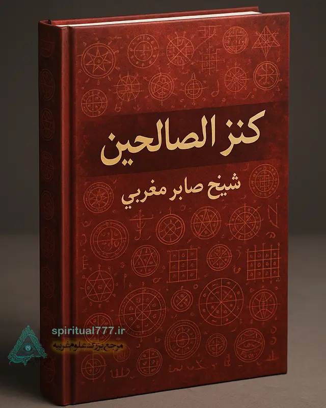 جلد کتاب کنز الصالحین شیخ صابر مغربی