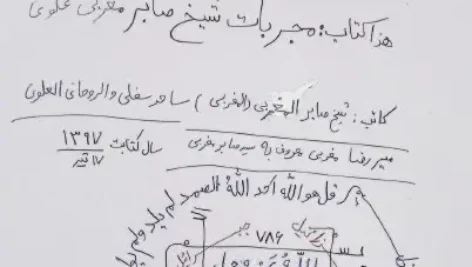 صفحه اول کتاب مجربات شیخ صابر مغربی