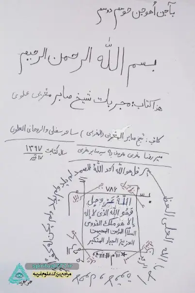 صفحه اول کتاب مجربات شیخ صابر مغربی