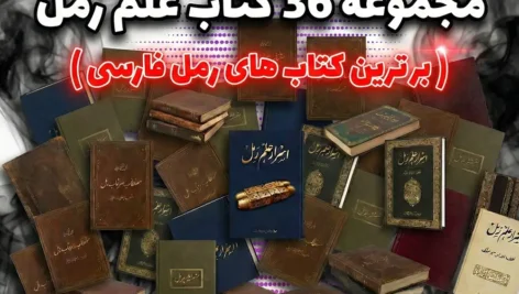 مجموعه برترین کتاب های رمل، دانلود کتاب رایگان رمل، بهترین کتاب رمل