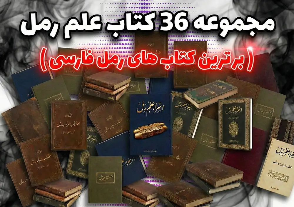 مجموعه برترین کتاب های رمل، دانلود کتاب رایگان رمل، بهترین کتاب رمل