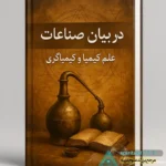 کتاب در بیان صناعات